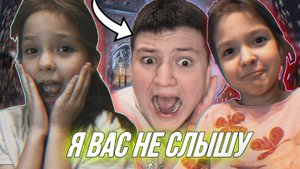 МОЯ СЕСТРА НЕ МОЖЕТ МЕНЯ УСЛЫШИТЬ