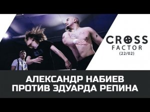 NSW CROSS FACTOR (22/02): АЛЕКСАНДР НАБИЕВ ПРОТИВ ЭДУАРДА РЕПИНА