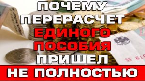 Почему перерасчет Единого пособия пришел не полностью