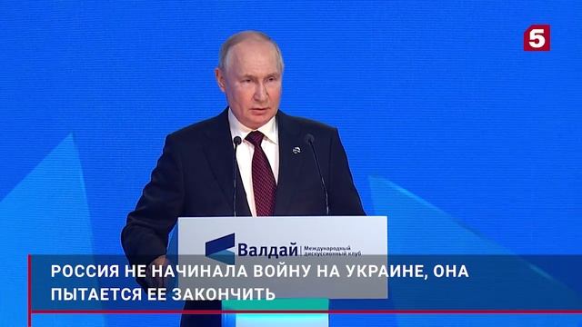 Путин: Россия не начинала войну на Украине, она пытается ее закончить