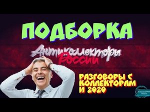 ПОДБОРКА МУДАКОВ | РАЗГОВОРЫ С КОЛЛЕКТОРАМИ 2020 | АНТИКОЛЛЕКТОРЫ РОССИИ | ГАГАРИН АНТИКОЛЛЕКТОРЫ