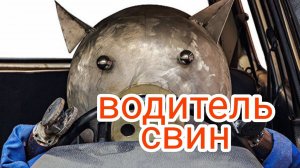 Свинство в среде дальнобоя / lexmak в ИТЕКО #6