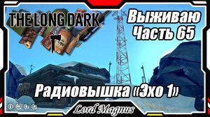 The Long Dark❄️ - Зимнее выживание. Сложность - Сталкер. Часть 65 Вот она - ВЫШКА! И другую посетил.