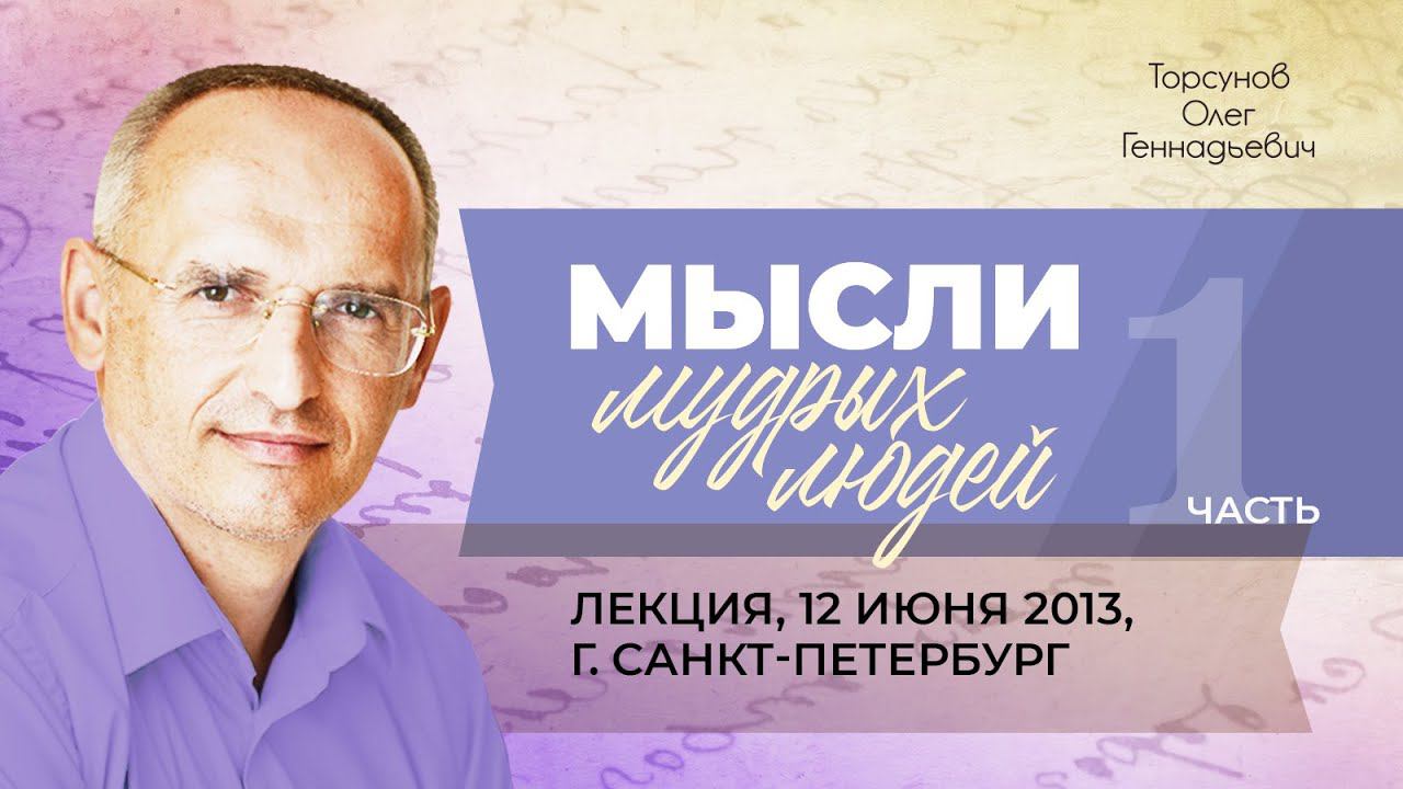 2013.06.12 — Мысли мудрых людей (часть №1). Лекция Торсунова О. Г. в Санкт-Петербурге