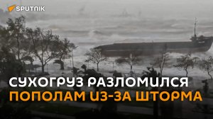 Сухогруз разломился пополам из-за шторма у берегов Турции