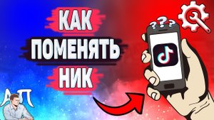 Как поменять ник в Тик Токе? Как изменить имя пользователя в Tik Tok?