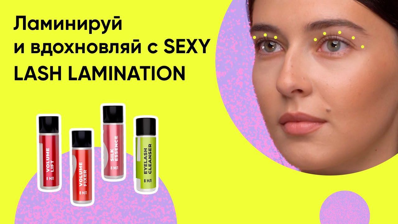 ЛАМИНИРОВАНИЕ РЕСНИЦ SEXY LASH LAMINATION/ Как пользоваться