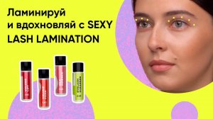 ЛАМИНИРОВАНИЕ РЕСНИЦ SEXY LASH LAMINATION/ Как пользоваться