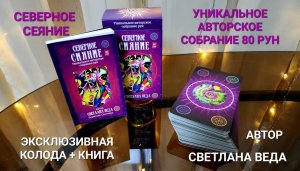 УНИКАЛЬНОЕ СОБРАНИЕ 80 РУН СЕВЕРНОЕ СИЯНИЕ Автор Светлана ВЕДА