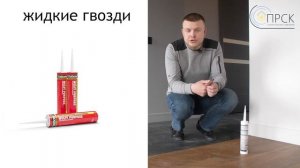 Идеальная состыковка ламината и плитки! лайфхак // ПРСК