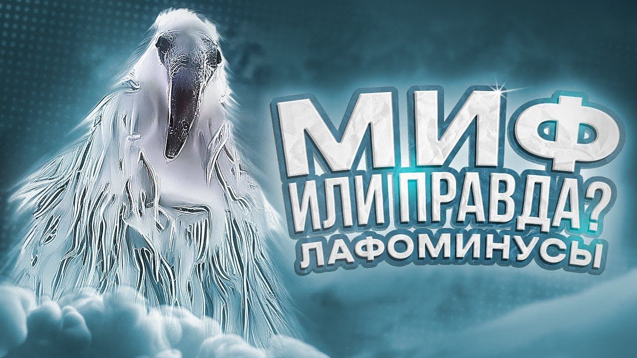 Что такое Лафоминусы и что такое КрабоРаковое божество? #мемиз2027 смотреть онлайн