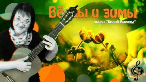 "Вёсны и зимы". Базовый уровень. Разбор.