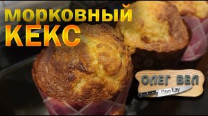 Морковный КЕКС! Вкуснее и нежнее не ел!   ОЛЕГ ВЕЛ Про Выпечку