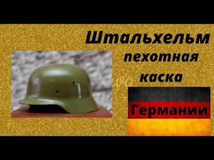 Штальхельм-пехотная каска Германии.