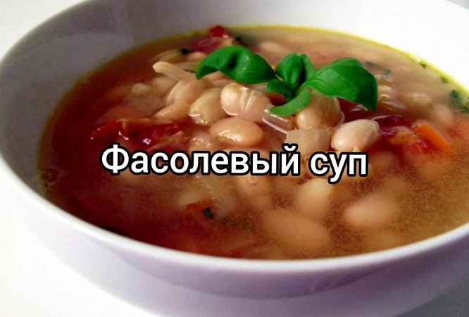 Фасолевый суп, очень быстрый рецепт ?