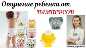Отучение ребёнка от памперсов. ПЛАВНЫЙ переход на многоразовые трусики со съёмным вкладышем.