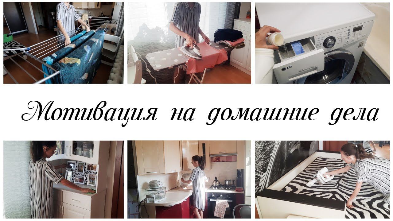 Мотивация на домашние дела и наведение порядка дома