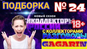 ПОДБОРКА РАЗГОВОРОВ С КОЛЛЕКТОРАМИ 2021  № 24