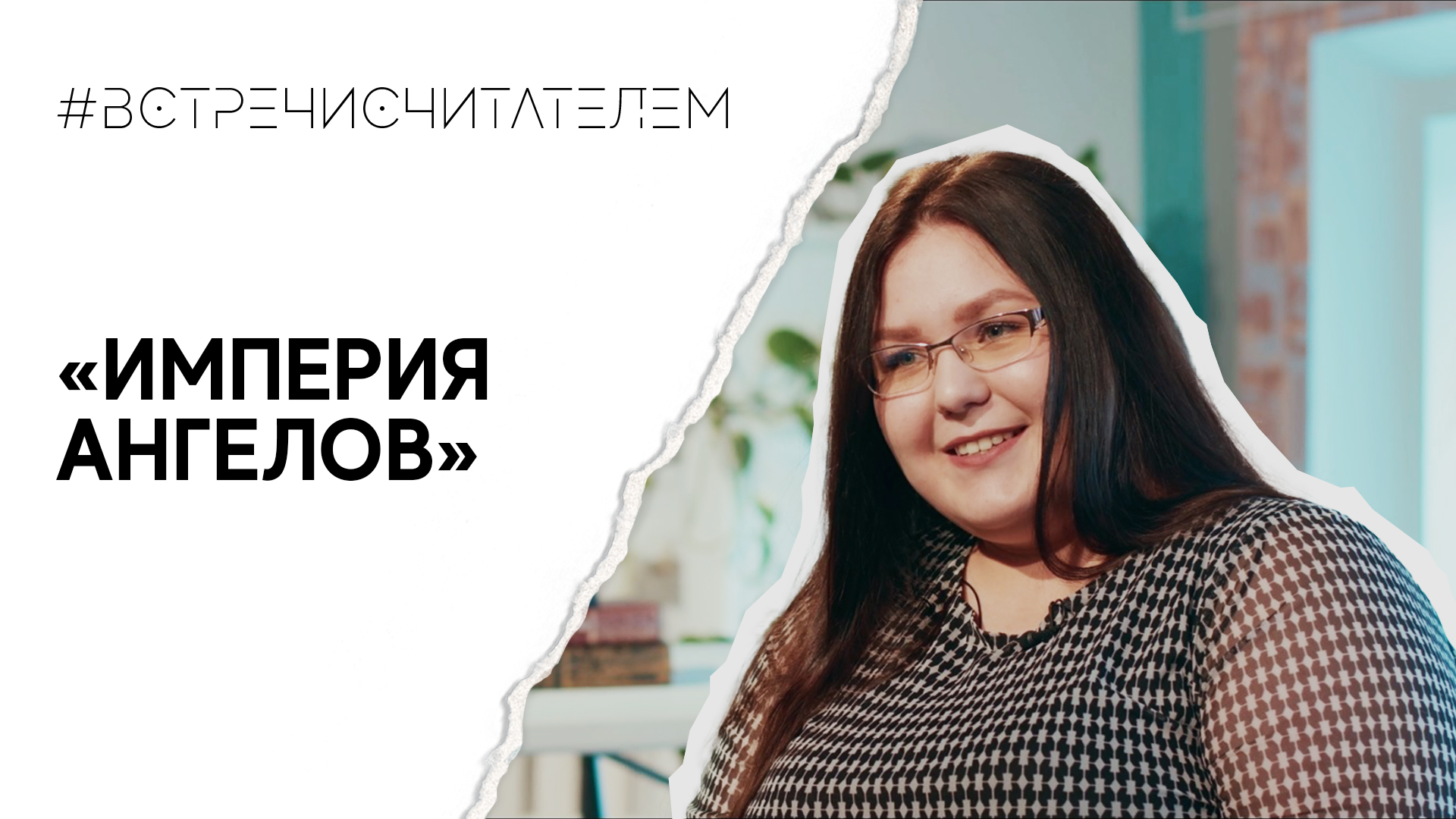 Подглядываем за кулисы небесной канцелярии с книгой «Империя ангелов» | #встречисчитателем (2023)