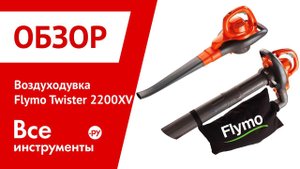 Презентация воздуходувки Flymo Twister 2200XV 9668678-62