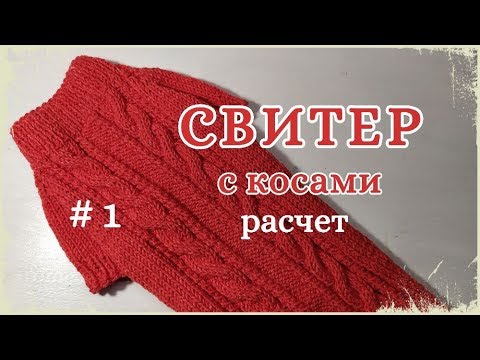 Как связать Свитер с косами спицами, часть 1, Расчет