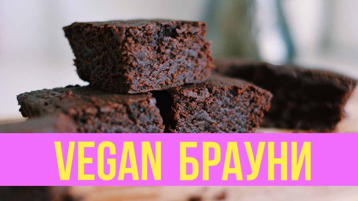 ВКУСНЕЙШИЙ ВЕГАНСКИЙ БРАУНИ | ПРОСТЕЙШИЙ РЕЦЕПТ