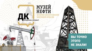 Музей Нефти. История татарстанской нефтяной отрасли