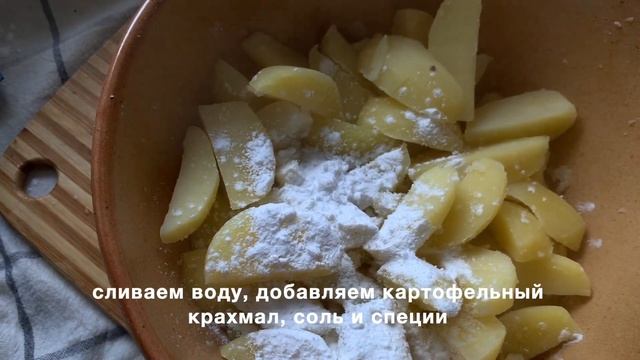 Хрустящая КАРТОШКА по-деревенски в духовке