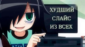 Выходим на смысл WataMote за 7 минут