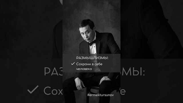 Размышлизмы: Сохрани в себе человека. Ермек Турсунов