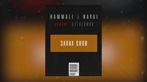 Hammali & Navai -  Запах снов
