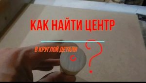 Найти центр в круглой детали за несколько секунд