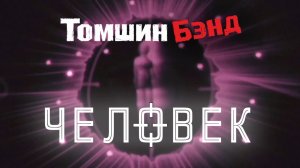 Томшин Бэнд - Человек