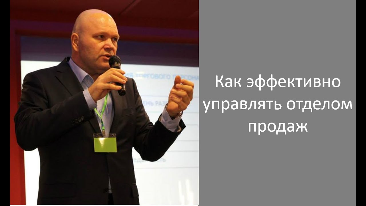 Как эффективно управлять отделом продаж - Дмитрий Норка.mp4