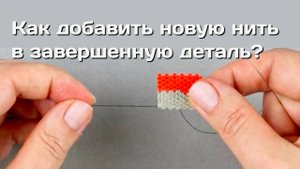 Как добавить новую нить в завершенную деталь?