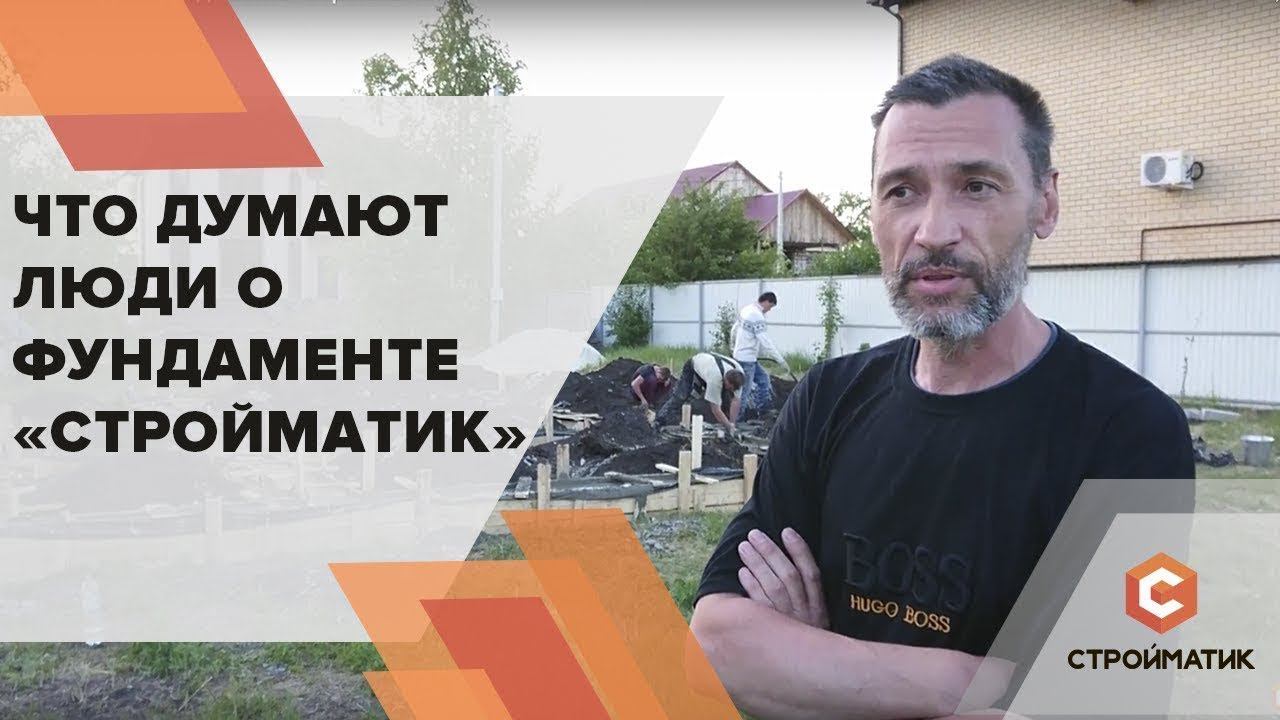 Отзыв о фундаменте Стройматик