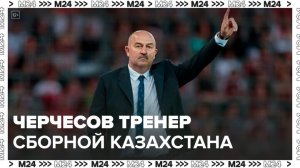 Черчесов возглавил футбольную сборную Казахстана - Москва 24