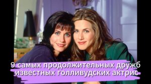 9 самых продолжительных дружб известных голливудских актрис