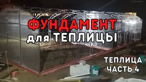 ФУНДАМЕНТ для теплицы, теплица мечты 4 часть