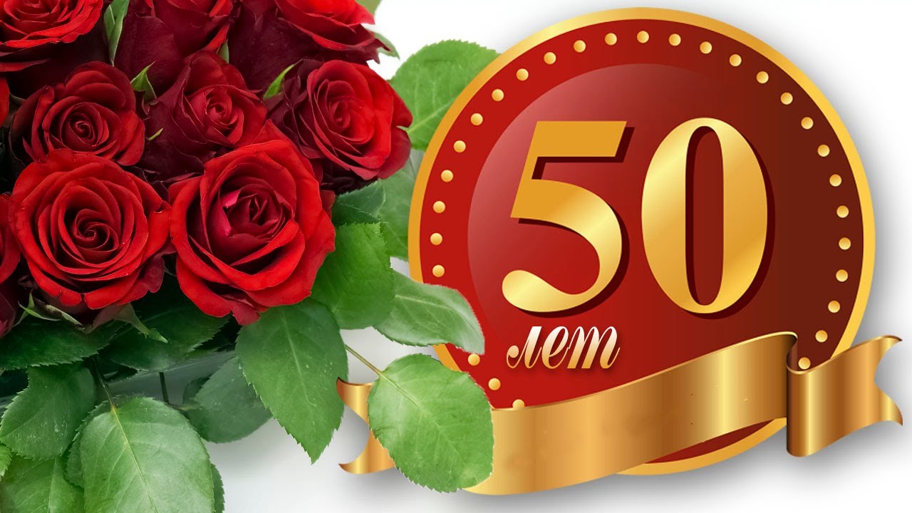 Юбилей Сергея - 50 лет.