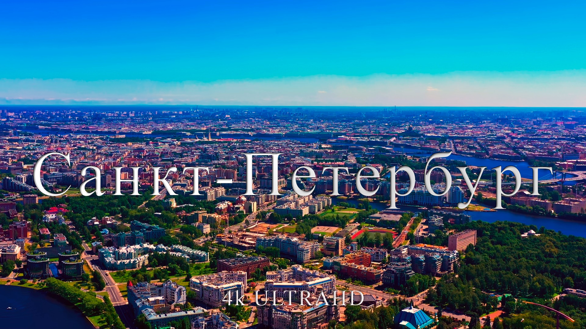 Санкт - Петербург | Культурная столица России