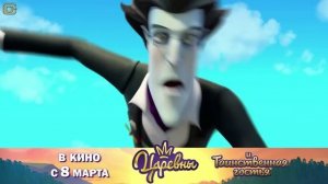 Царевны и Таинственная гостья [2023]-Русский Трейлер✅