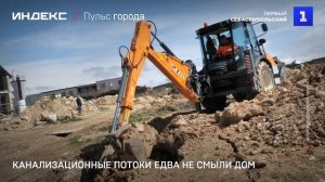 Канализационные потоки едва не смыли дом