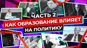 Как образование влияет на человека и политику ч.2 // Факт & Чек