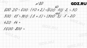 № 80 - Математика 4 класс 2 часть Моро