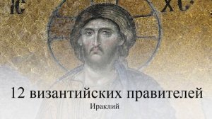 12 византийских правителей. История Византийской империи - Ларс Браунворт