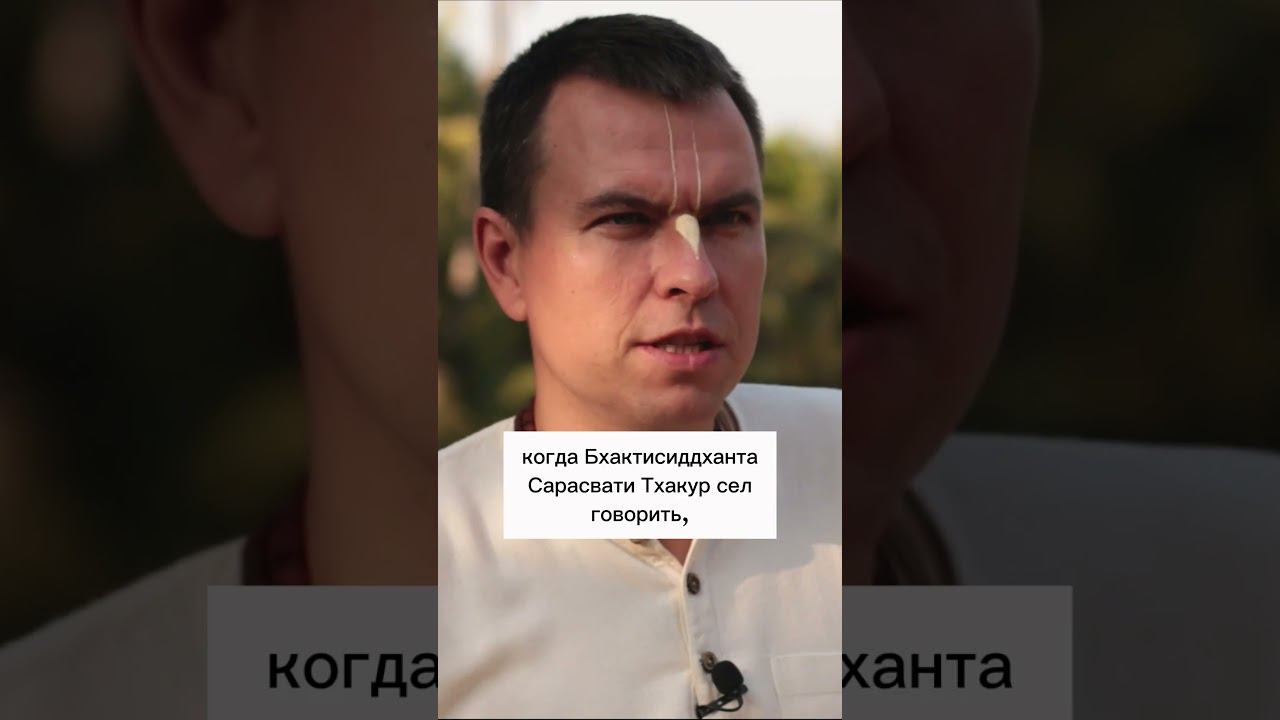 Проповедь Бхактисиддханта Сарасвати Тхакура #shorts #сознаниекришны #духовноеразвитие