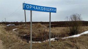 Горчаковщинские водопады / Любшанская крепость