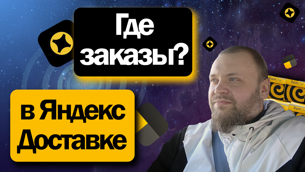 НЕЛЕГКИЕ ВРЕМЕНА АВТОКУРЬЕРОВ В ЯНДЕКС ДОСТАВКЕ | "КОСМИЧЕСКИЕ" ОЖИДАНИЯ ЗАКАЗОВ