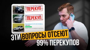 Эти вопросы ОТСЕЮТ 99% ПЕРЕКУПОВ. Как общаться с продавцом авто с пробегом